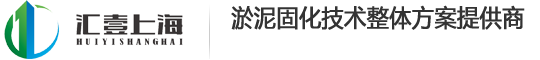 汇壹（上海）环境岩土科技有限公司